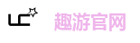 趣游官网